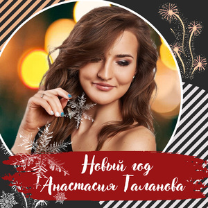Новый год