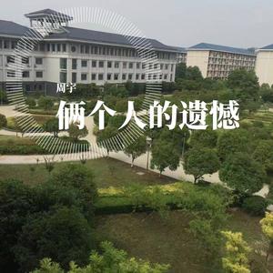 俩个人的遗憾钢琴版