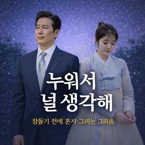 누워서 널 생각해