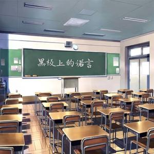 黑板上的诺言 2005