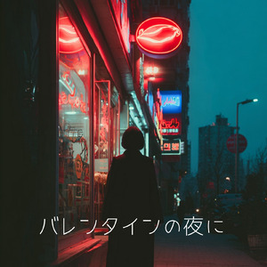 バレンタインの夜に