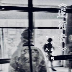逆行者 朱家琦
