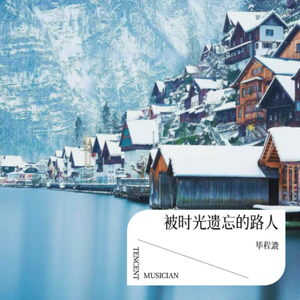 被时光遗忘的路人