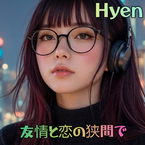 友情と恋の狭間で