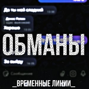 обманы