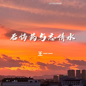 后悔药与忘情水