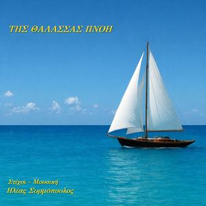 Της θάλασσας πνοή