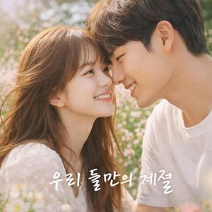 우리 둘만의 계절