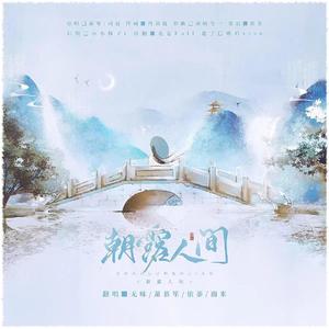 朝露人间（翻自 国风堂）