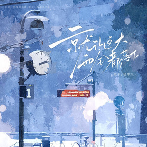 就让这大雨全都落下