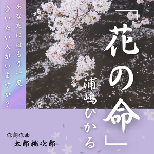 花の命 (浦嶋ひかるバージョン)