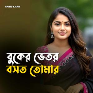 বুকের ভেতর বসত তোমার