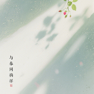 与春同徜徉