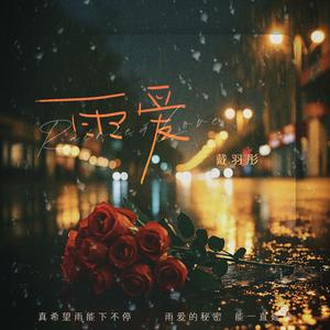 雨爱