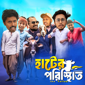 হাটের পরিস্থিতি
