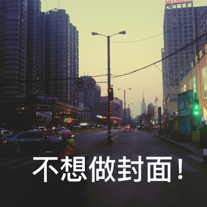 不像生日快乐歌的生日快乐歌