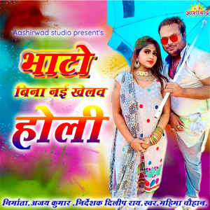 Bhato Bina Nai Khelav Holi