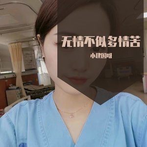 无情不似多情苦