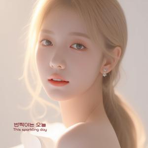 반짝이는 오늘 (Reimagined Version)