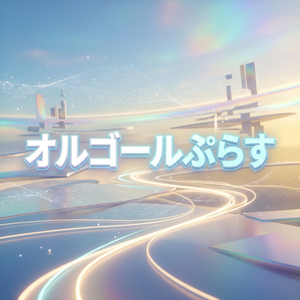 オルゴールぷらす