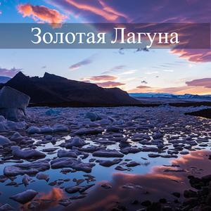 Речной Уголок