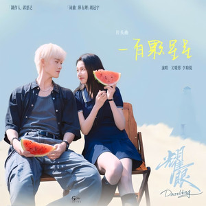 一百颗星星