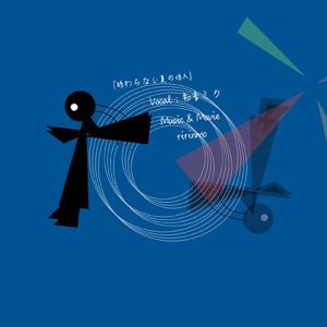 終わらない夏の住人 (feat. 初音ミク)