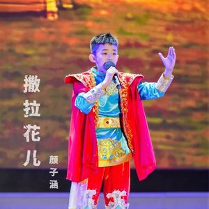 撒拉花儿