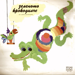 Зеленото крокодилче - част 1