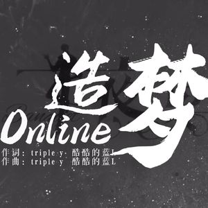 造梦Online