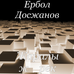 Жаралы жүрек