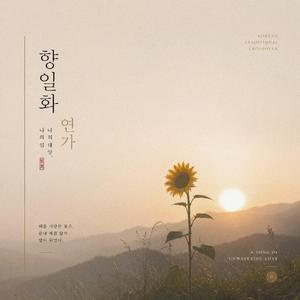 향일화 연가