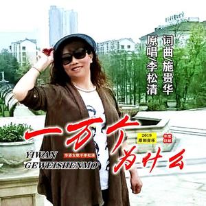 一万个为什么 (伴奏)