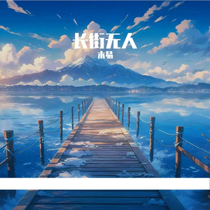 本可以走到最后