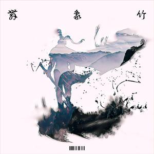 舞象竹（动态漫《都市仙王》主题曲）