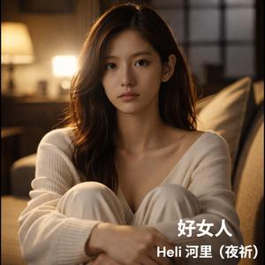 好女人 (feat. 夜祈)