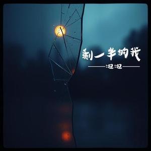 剩一半的我 (男女合唱)