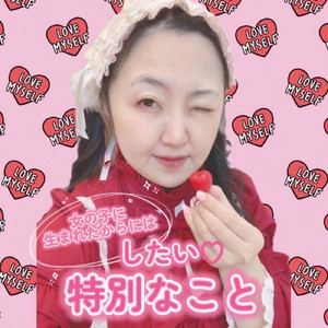 女の子に生まれたからにはしたい特別なこと