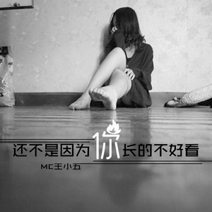 还不是因为你长的不好看