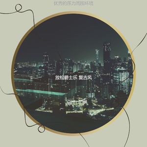微妙的夜间时间心情