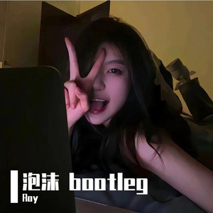 泡沫 - 邓紫棋(Roy hard bootleg)