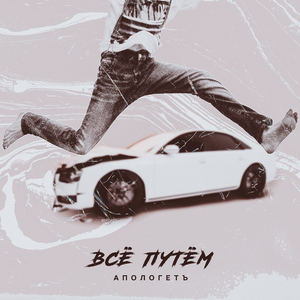 Всё путём