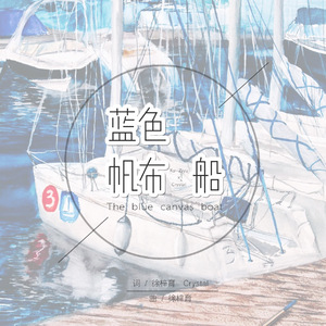 蓝色帆布船（Instrumental）