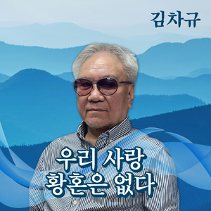 우리 사랑 황혼은 없다