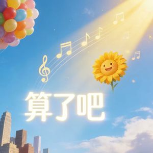 算了吧