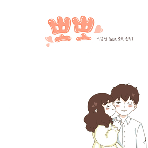 뽀뽀 (Feat. 준호, 송히)