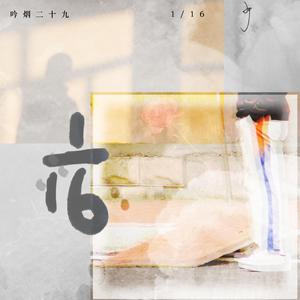 1/16（prod. by LEYCO-）