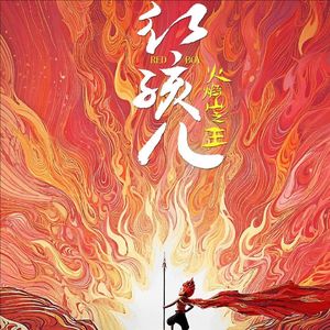 红孩儿火焰山之王