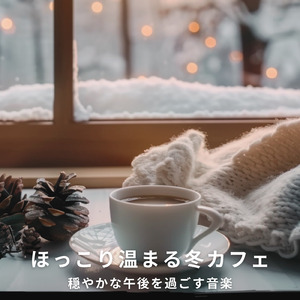 カフェジャズ 冬の街角で聴くリラックスBGM