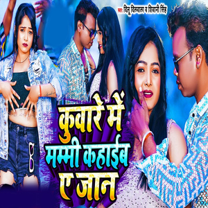 Kuware Me Mummy Kahaib Ye Jaan (Bhojpuri Song)